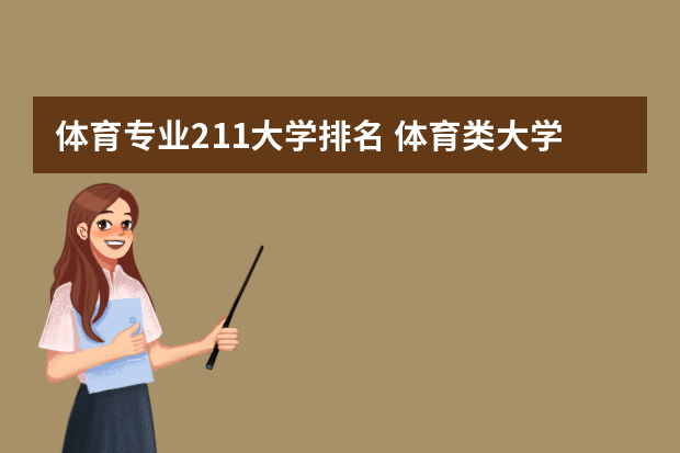体育专业211大学排名 体育类大学排名全国